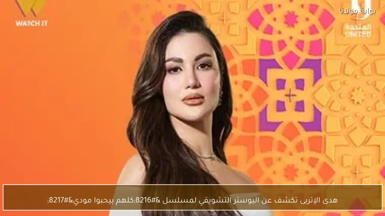 هدى الإتربى تكشف عن البوستر التشويقي لمسلسل ‘كلهم بيحبوا مودي’