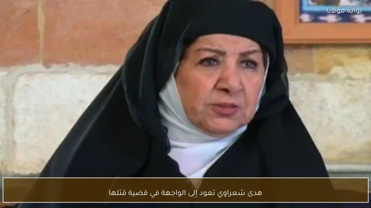 هدى شعراوي تعود إلى الواجهة في قضية قتلها