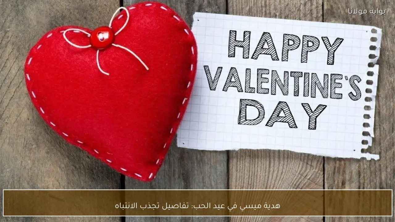 هدية ميسي في عيد الحب: تفاصيل تجذب الانتباه