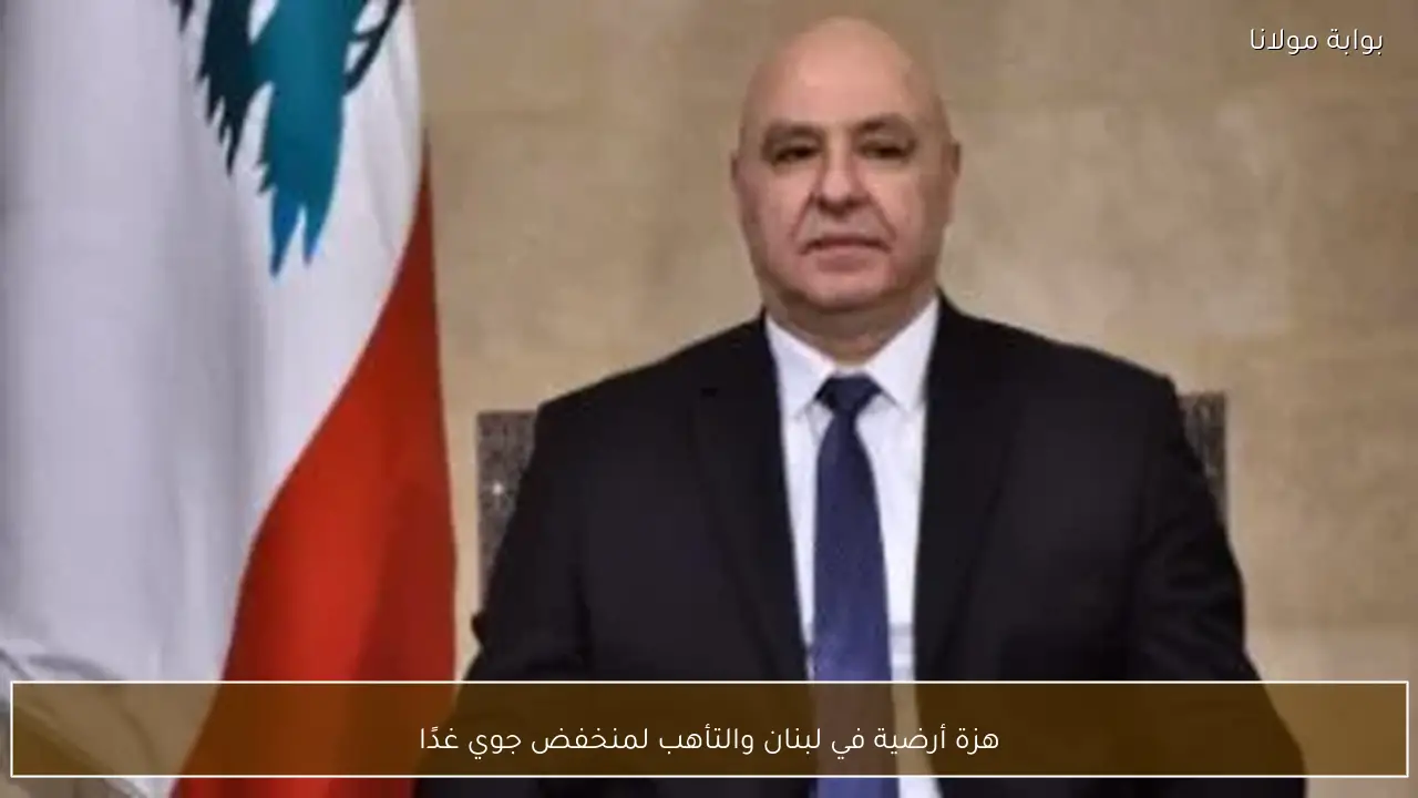 هزة أرضية في لبنان والتأهب لمنخفض جوي غدًا