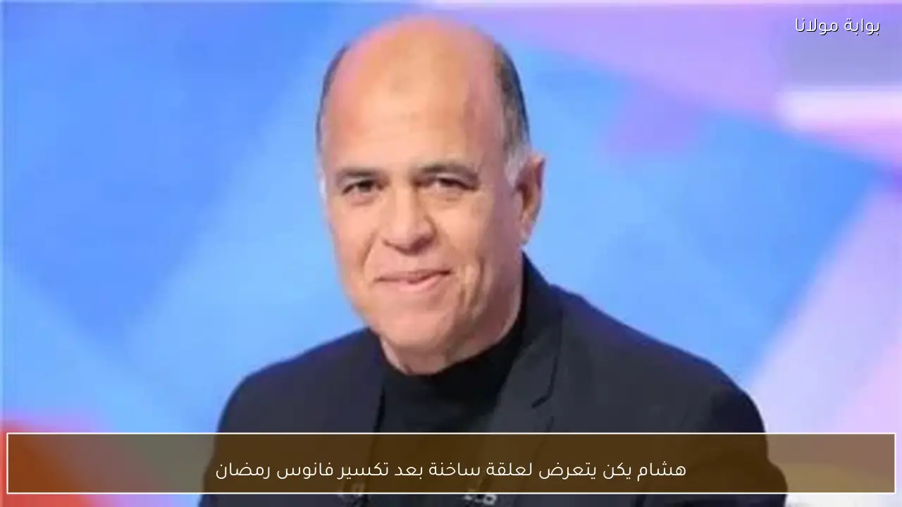 هشام يكن يتعرض لعلقة ساخنة بعد تكسير فانوس رمضان