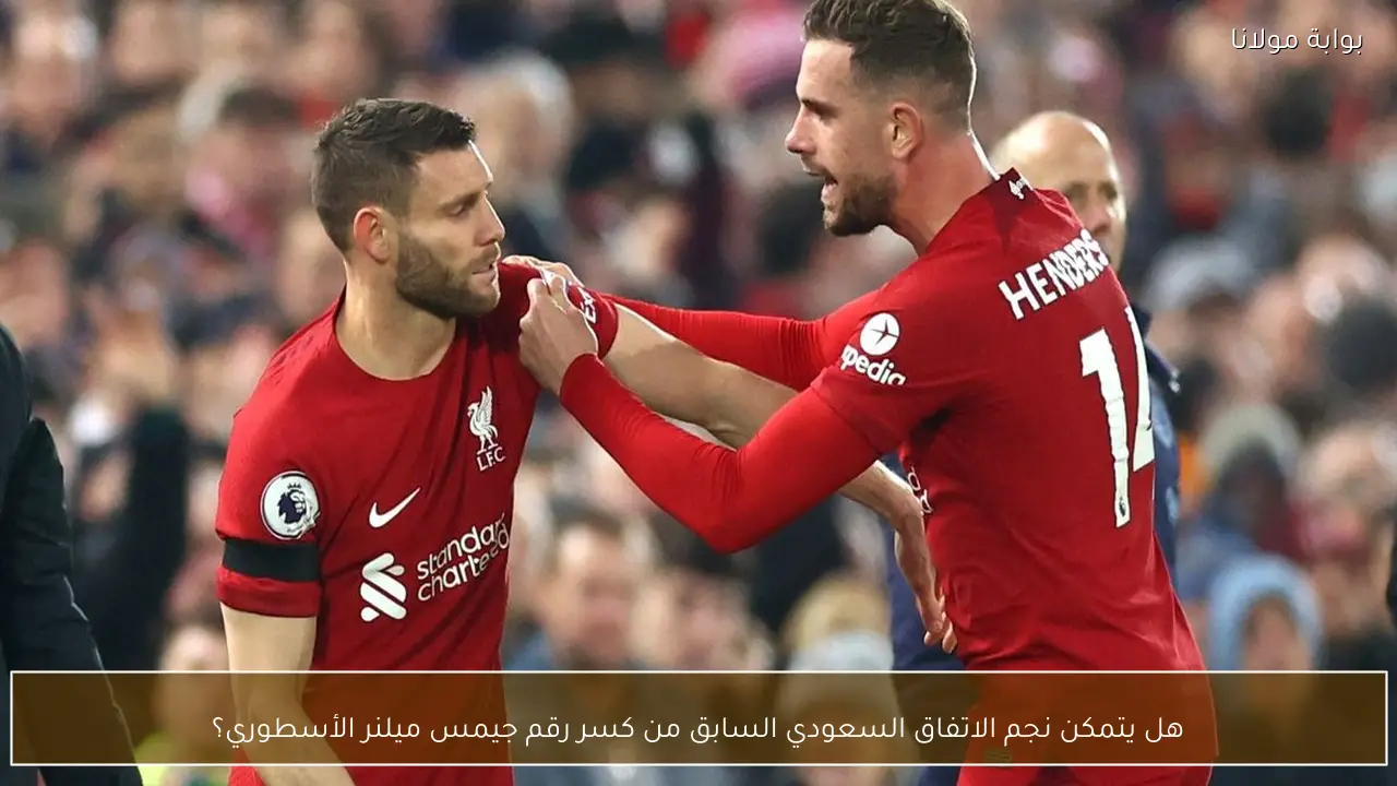 هل يتمكن نجم الاتفاق السعودي السابق من كسر رقم جيمس ميلنر الأسطوري؟