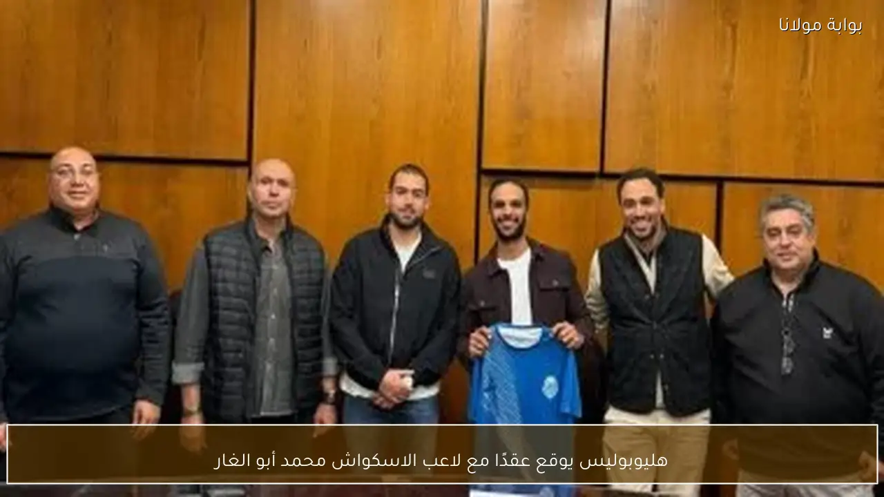 هليوبوليس يوقع عقدًا مع لاعب الاسكواش محمد أبو الغار
