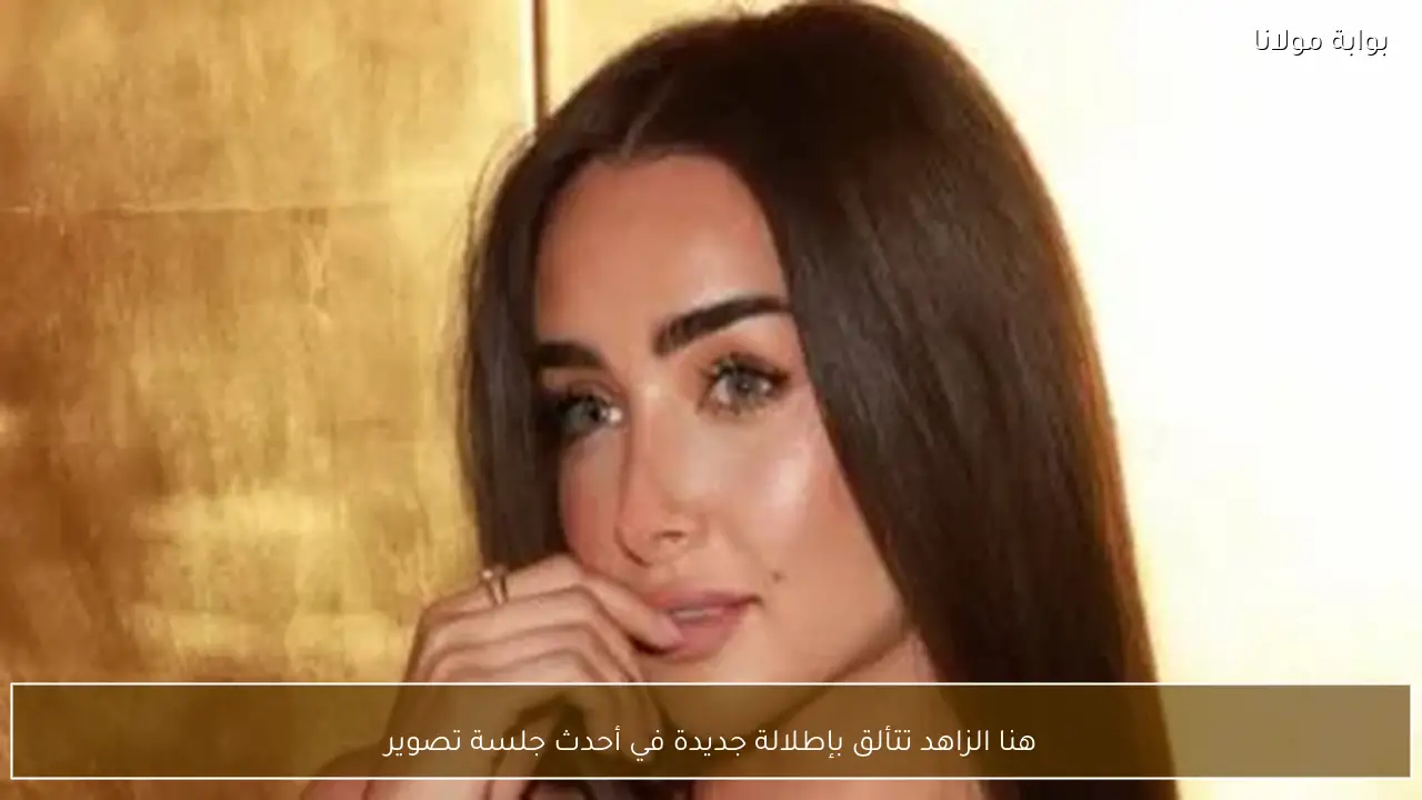 هنا الزاهد تتألق بإطلالة جديدة في أحدث جلسة تصوير
