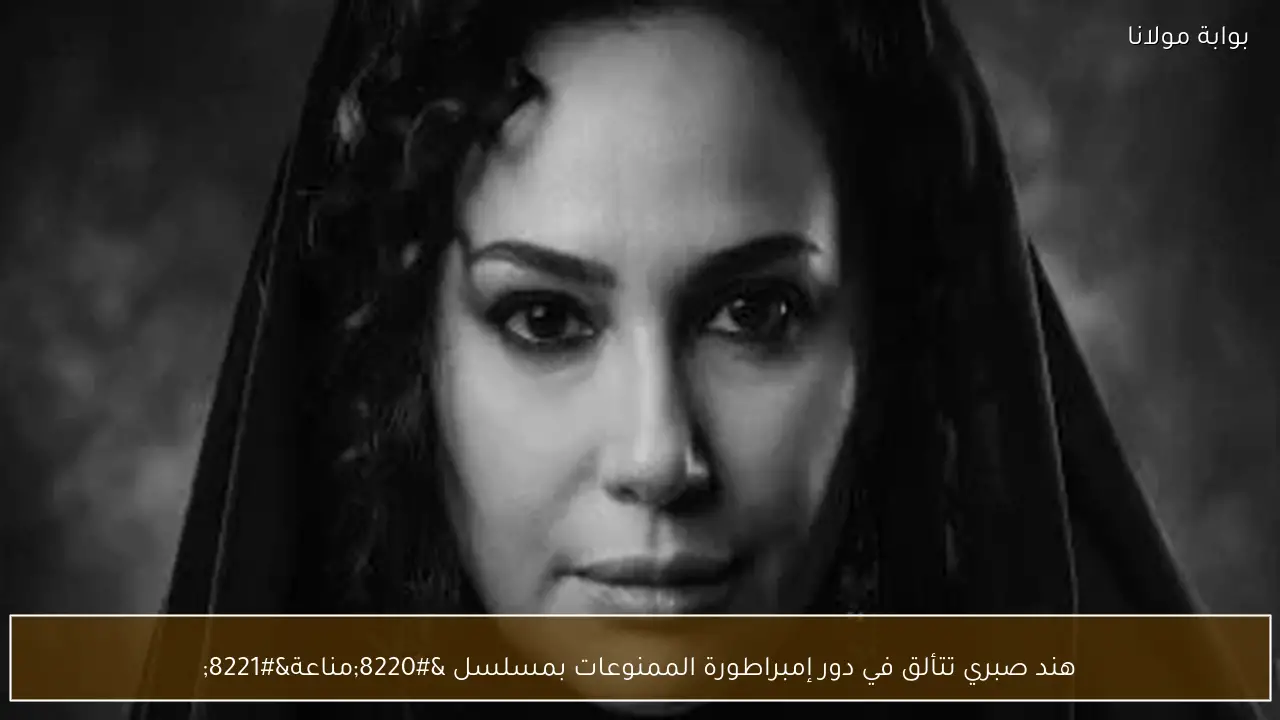 هند صبري تتألق في دور إمبراطورة الممنوعات بمسلسل “مناعة”