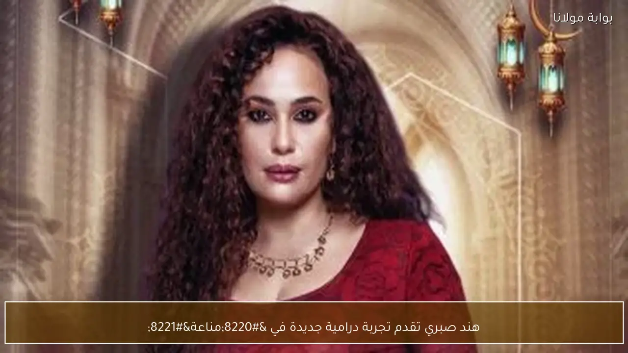 هند صبري تقدم تجربة درامية جديدة في “مناعة”