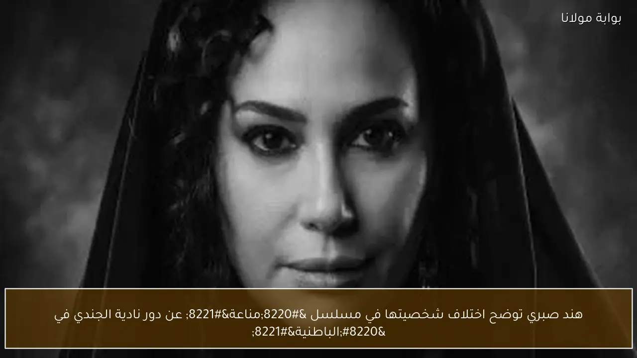 هند صبري توضح اختلاف شخصيتها في مسلسل “مناعة” عن دور نادية الجندي في “الباطنية”