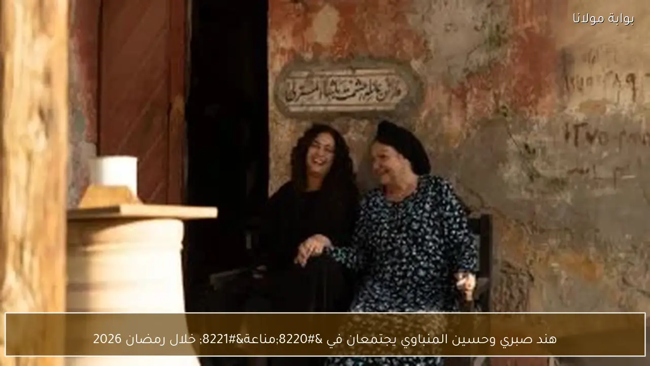 هند صبري وحسين المنباوي يجتمعان في “مناعة” خلال رمضان 2026