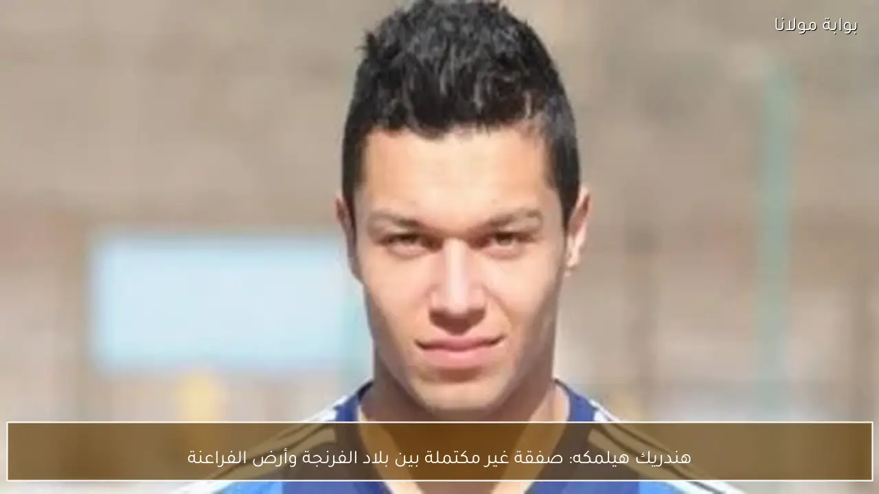 هندريك هيلمكه: صفقة غير مكتملة بين بلاد الفرنجة وأرض الفراعنة