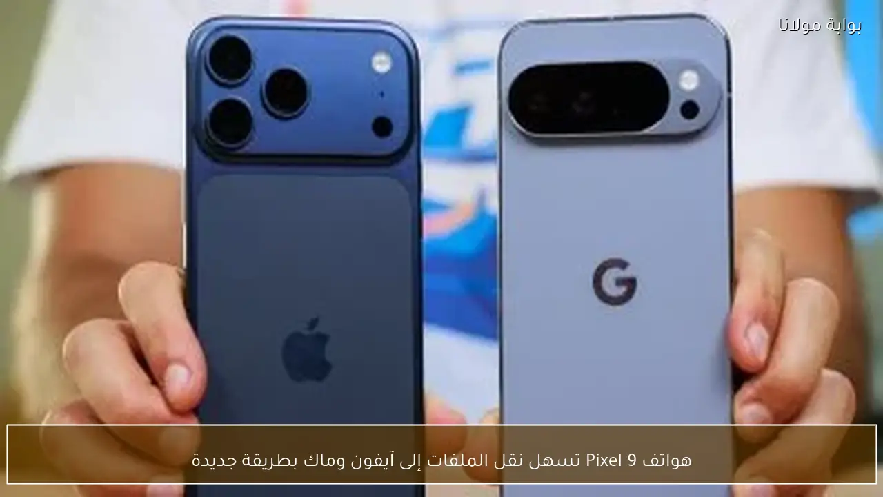 هواتف Pixel 9 تسهل نقل الملفات إلى آيفون وماك بطريقة جديدة