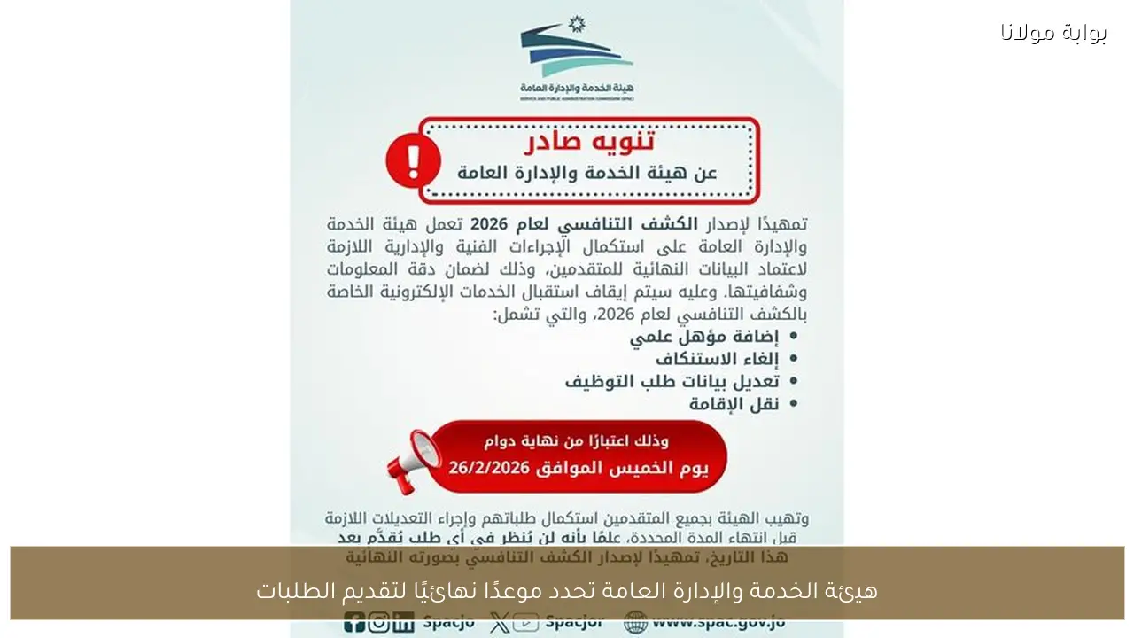 هيئة الخدمة والإدارة العامة تحدد موعدًا نهائيًا لتقديم الطلبات