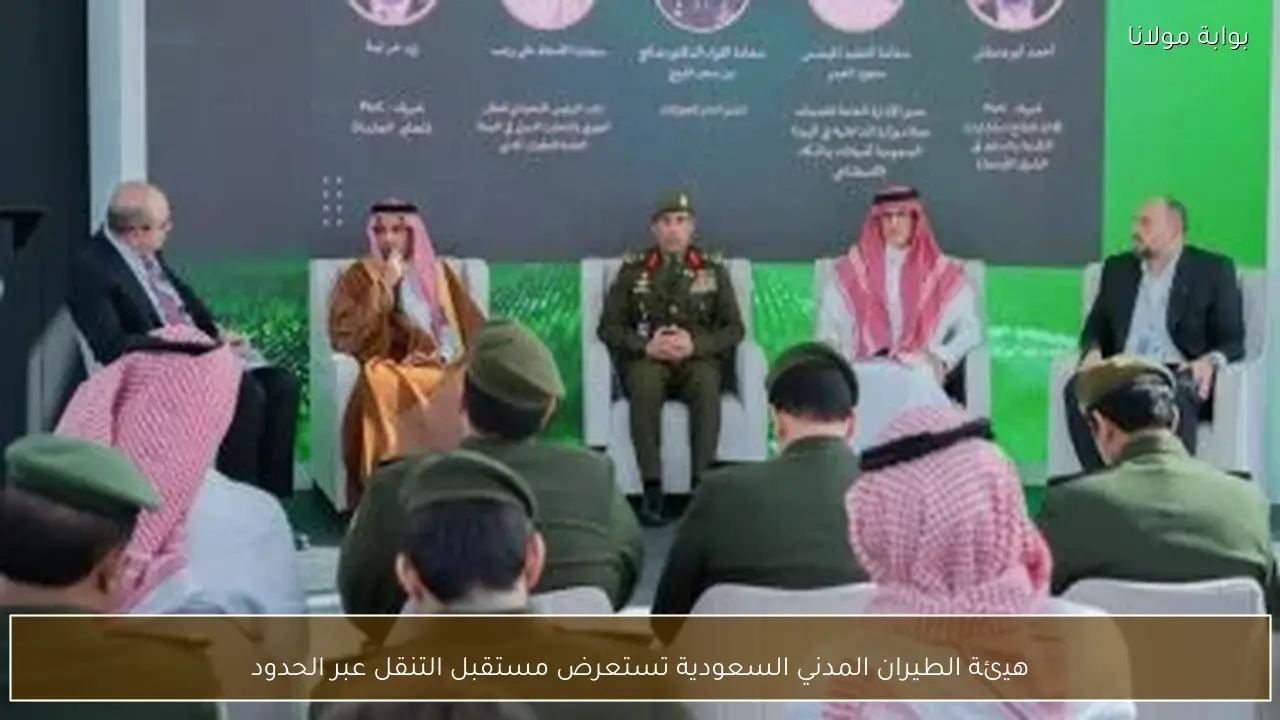 هيئة الطيران المدني السعودية تستعرض مستقبل التنقل عبر الحدود