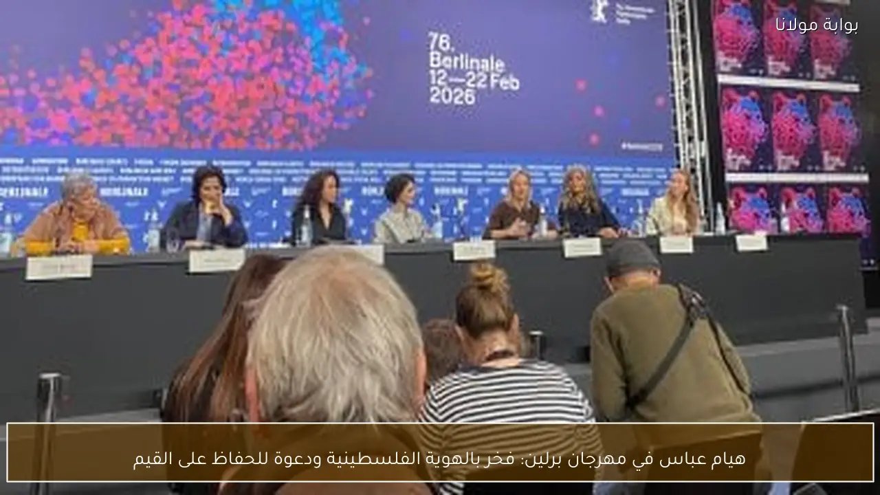 هيام عباس في مهرجان برلين: فخر بالهوية الفلسطينية ودعوة للحفاظ على القيم