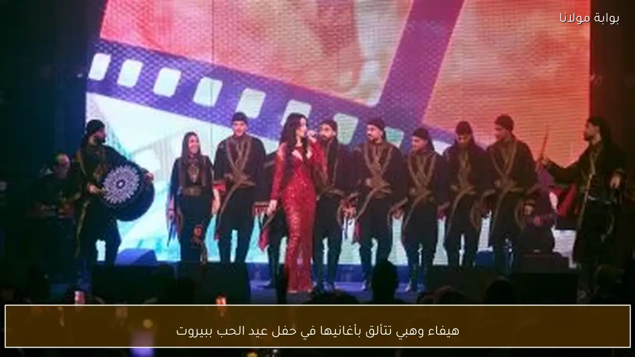 هيفاء وهبي تتألق بأغانيها في حفل عيد الحب ببيروت