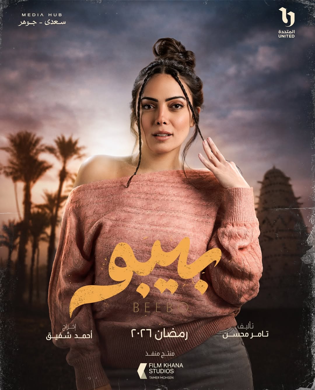 وئام مجدي في بيبو