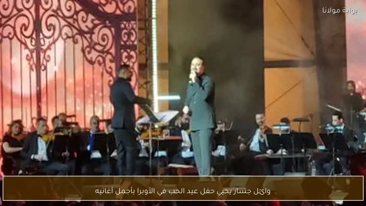 وائل جسار يحيي حفل عيد الحب في الأوبرا بأجمل أغانيه
