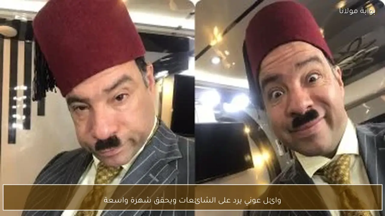 وائل عوني يرد على الشائعات ويحقق شهرة واسعة