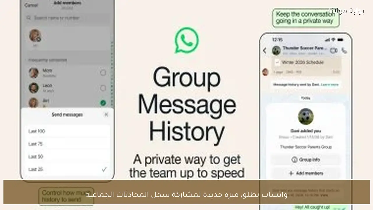 واتساب يطلق ميزة جديدة لمشاركة سجل المحادثات الجماعية