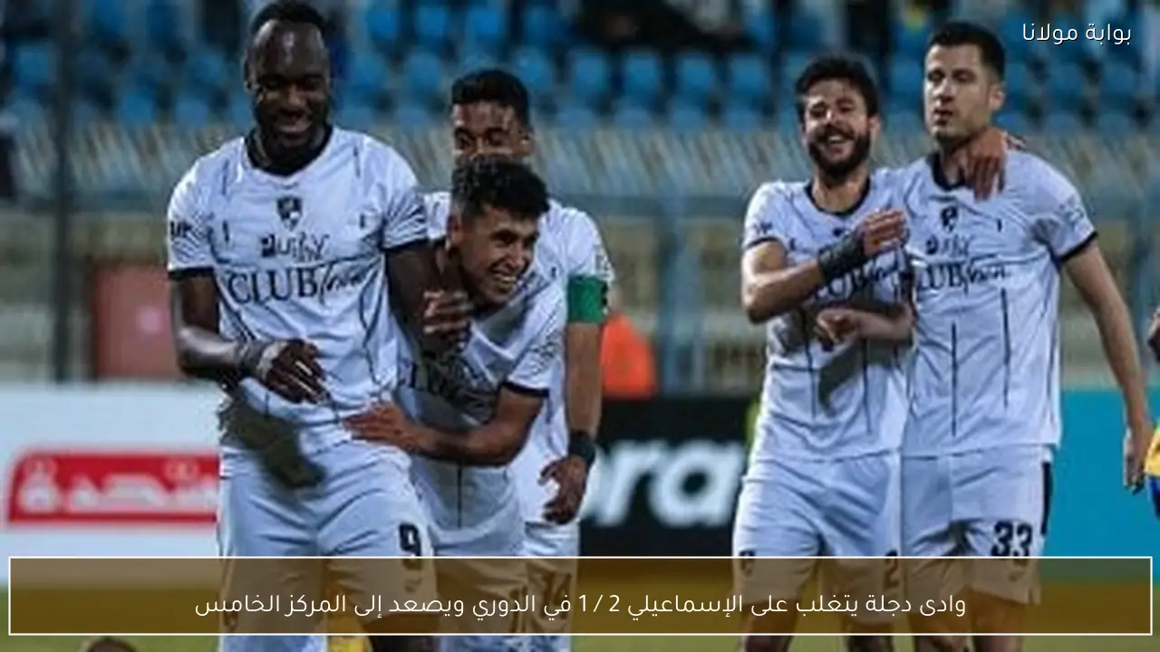 وادى دجلة يتغلب على الإسماعيلي 2 / 1 في الدوري ويصعد إلى المركز الخامس
