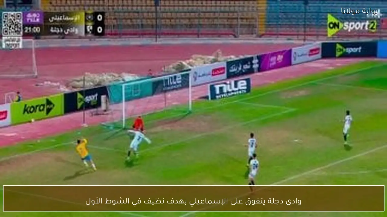 وادى دجلة يتفوق على الإسماعيلي بهدف نظيف في الشوط الأول