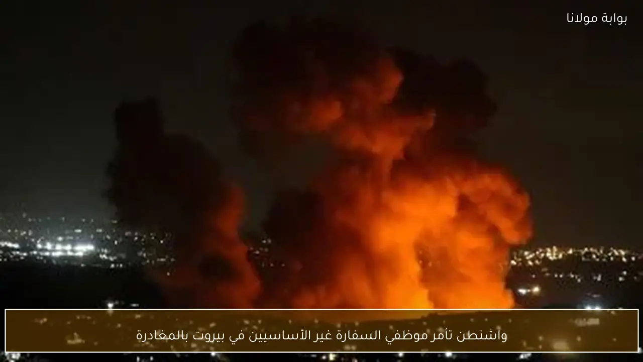 واشنطن تأمر موظفي السفارة غير الأساسيين في بيروت بالمغادرة