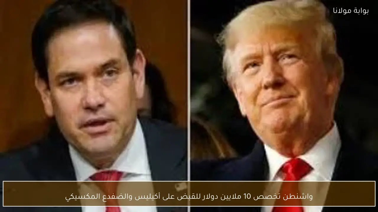 واشنطن تخصص 10 ملايين دولار للقبض على أكيليس والضفدع المكسيكي