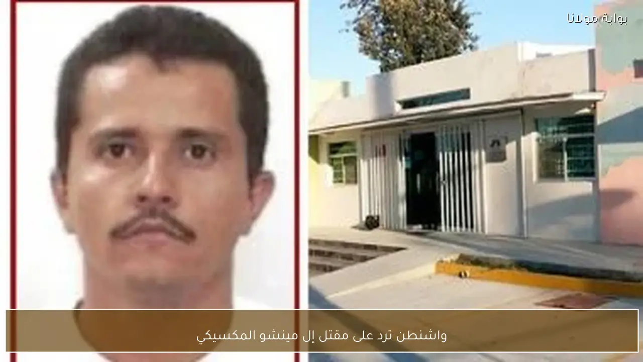 واشنطن ترد على مقتل إل مينشو المكسيكي