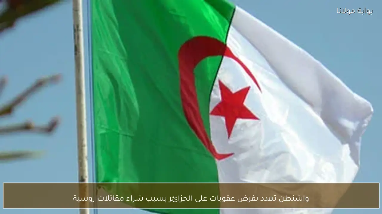 واشنطن تهدد بفرض عقوبات على الجزائر بسبب شراء مقاتلات روسية