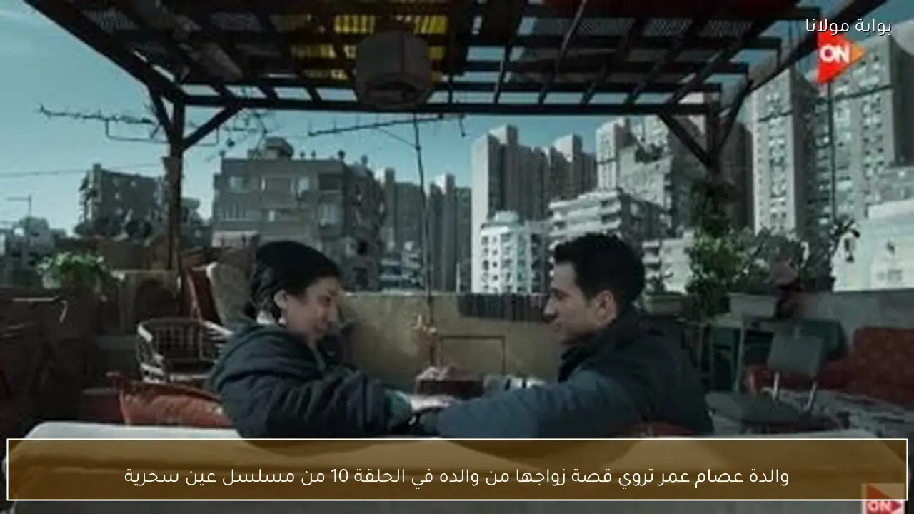 والدة عصام عمر تروي قصة زواجها من والده في الحلقة 10 من مسلسل عين سحرية
