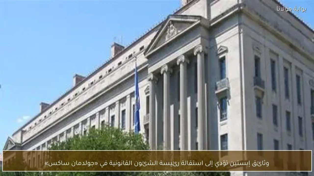 وثائق إبستين تؤدي إلى استقالة رئيسة الشئون القانونية في «جولدمان ساكس»