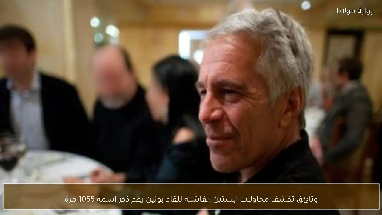 وثائق تكشف محاولات ابستين الفاشلة للقاء بوتين رغم ذكر اسمه 1055 مرة