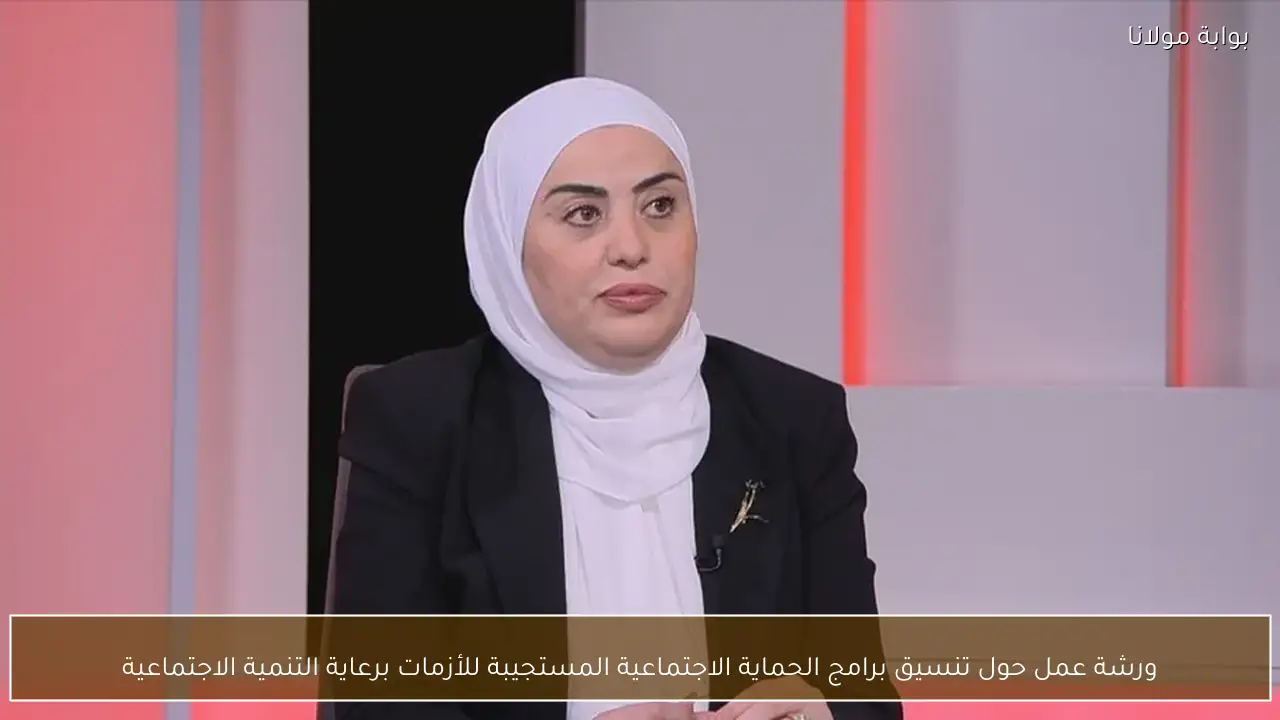 ورشة عمل حول تنسيق برامج الحماية الاجتماعية المستجيبة للأزمات برعاية التنمية الاجتماعية