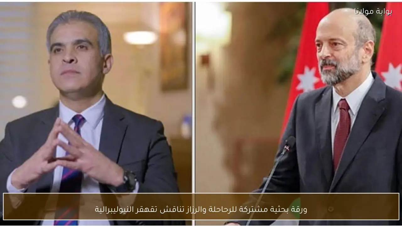 ورقة بحثية مشتركة للرحاحلة والرزاز تناقش تقهقر النيوليبرالية