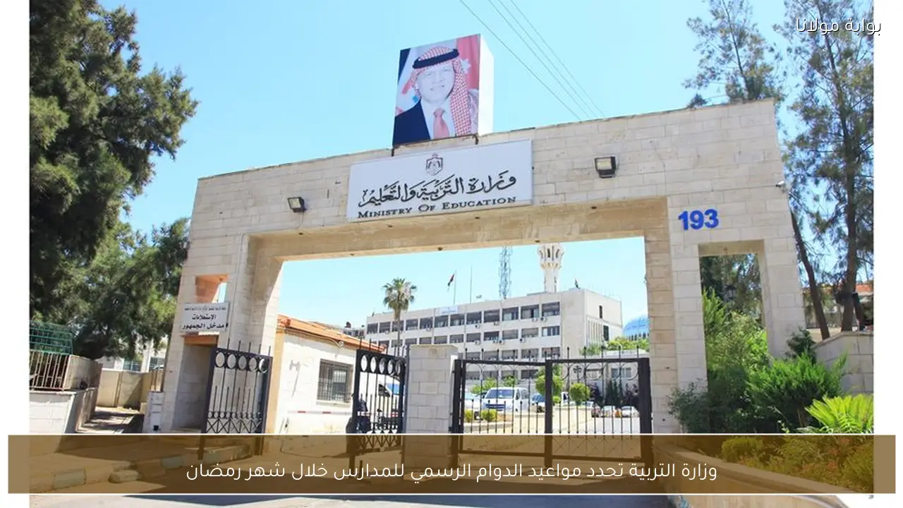 وزارة التربية تحدد مواعيد الدوام الرسمي للمدارس خلال شهر رمضان