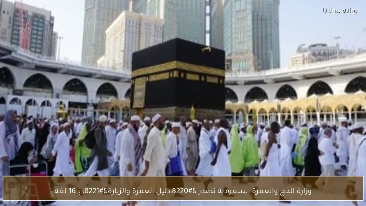 وزارة الحج والعمرة السعودية تصدر “دليل العمرة والزيارة” بـ 16 لغة