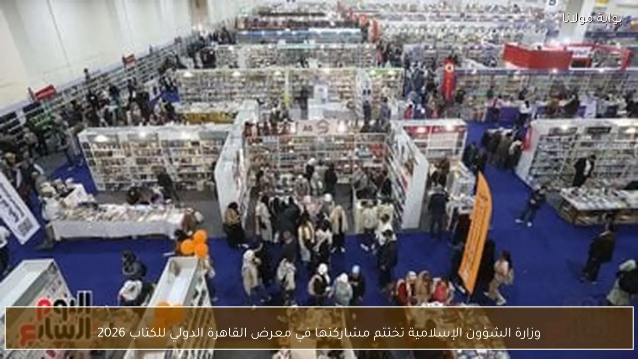 وزارة الشؤون الإسلامية تختتم مشاركتها في معرض القاهرة الدولي للكتاب 2026