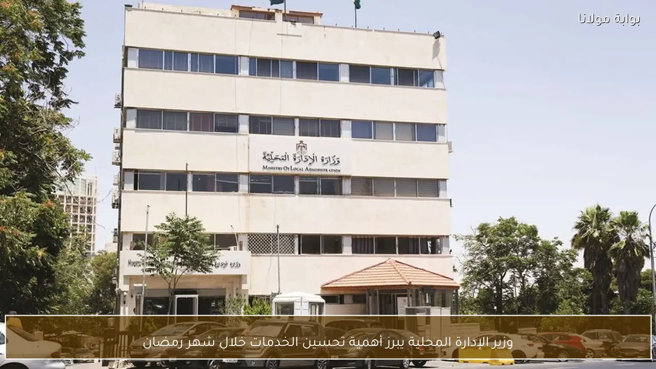 وزير الإدارة المحلية يبرز أهمية تحسين الخدمات خلال شهر رمضان