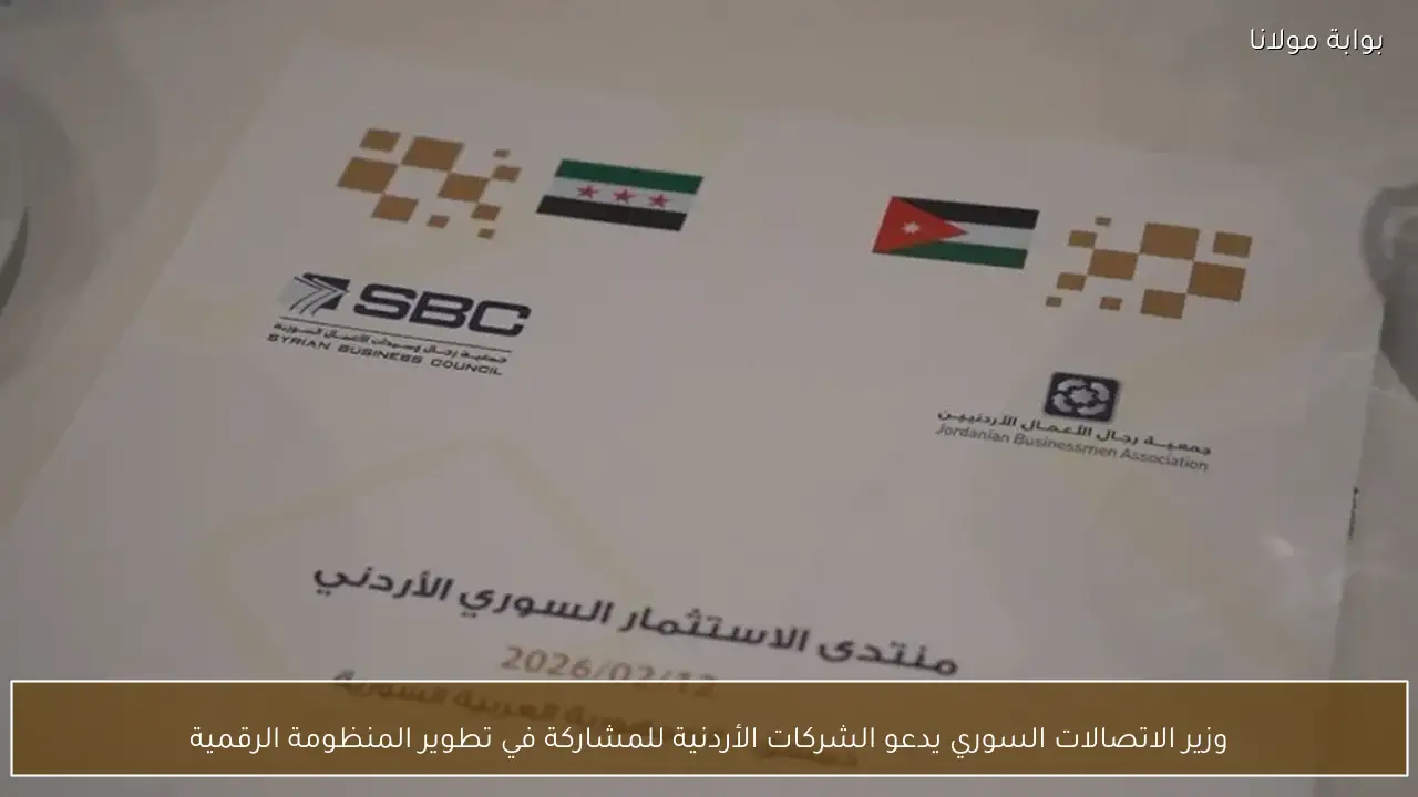 وزير الاتصالات السوري يدعو الشركات الأردنية للمشاركة في تطوير المنظومة الرقمية