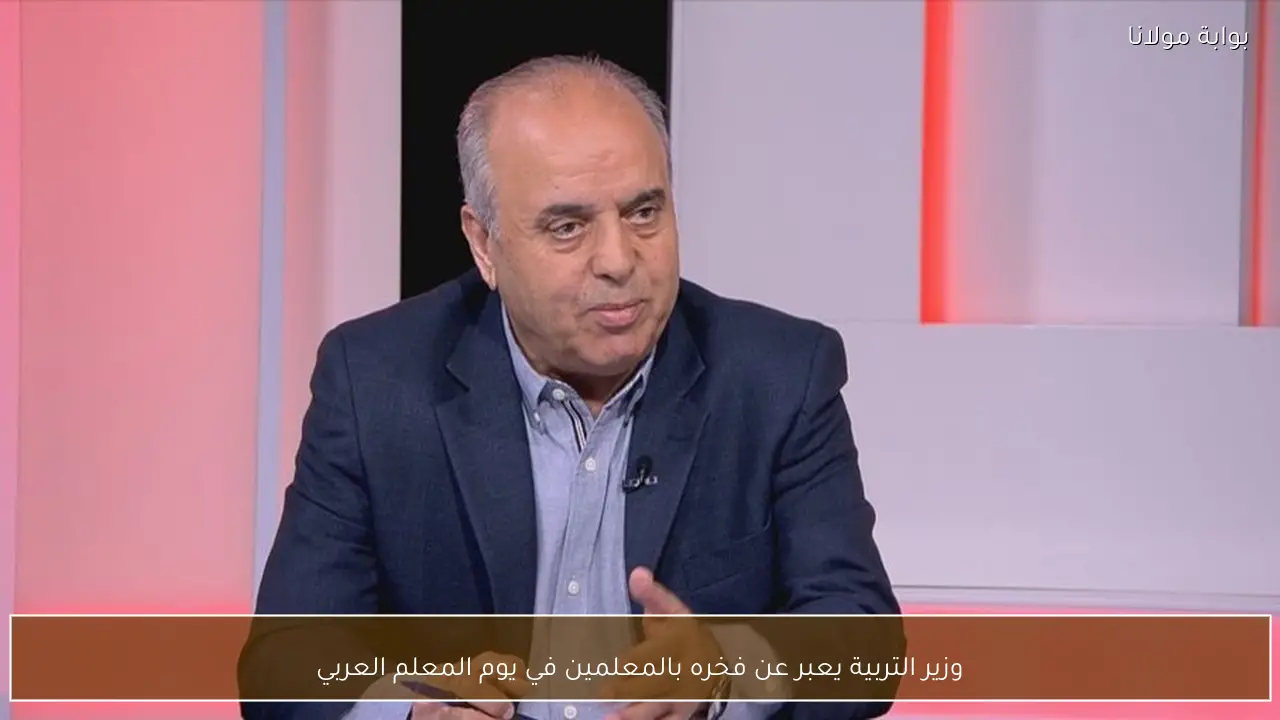 وزير التربية يعبر عن فخره بالمعلمين في يوم المعلم العربي