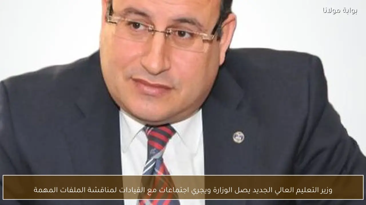 وزير التعليم العالي الجديد يصل الوزارة ويجري اجتماعات مع القيادات لمناقشة الملفات المهمة