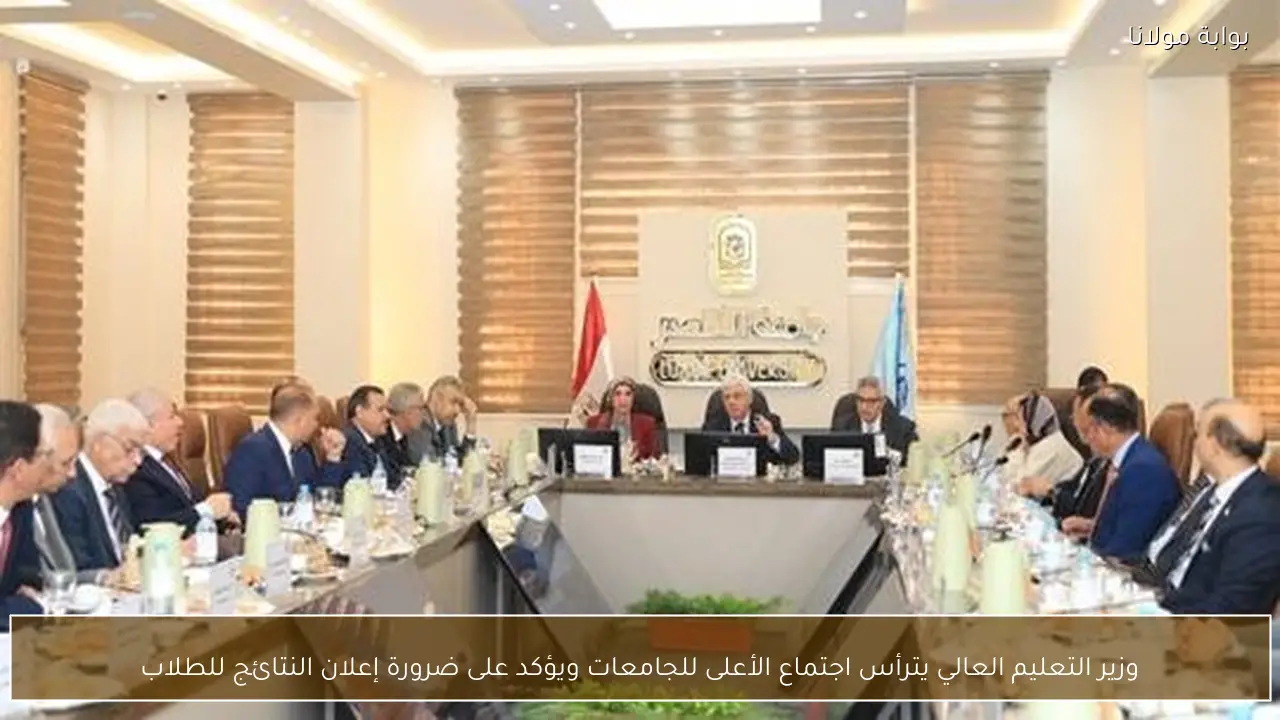 وزير التعليم العالي يترأس اجتماع الأعلى للجامعات ويؤكد على ضرورة إعلان النتائج للطلاب
