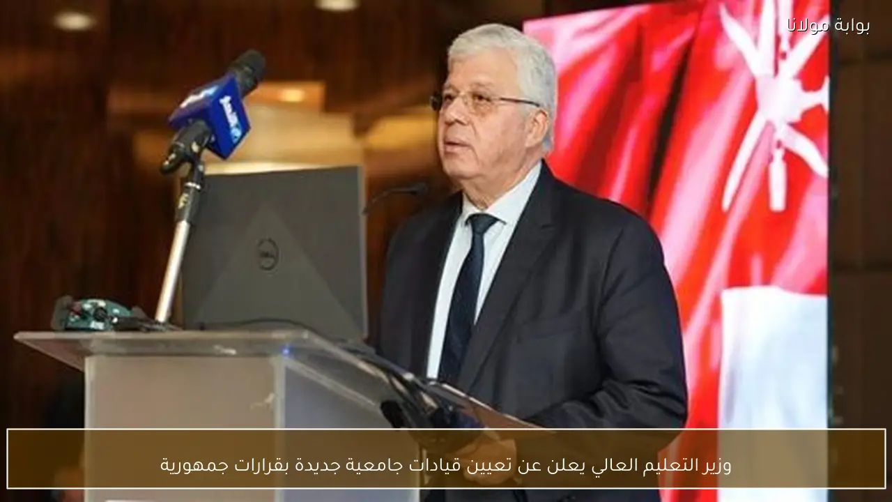 وزير التعليم العالي يعلن عن تعيين قيادات جامعية جديدة بقرارات جمهورية