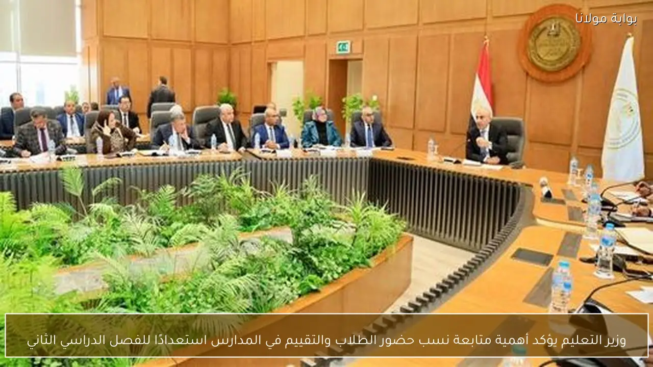 وزير التعليم يؤكد أهمية متابعة نسب حضور الطلاب والتقييم في المدارس استعدادًا للفصل الدراسي الثاني