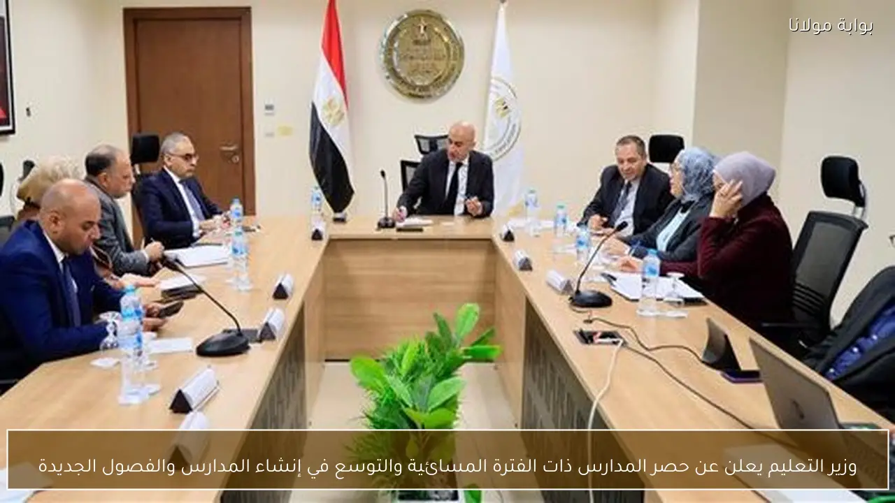 وزير التعليم يعلن عن حصر المدارس ذات الفترة المسائية والتوسع في إنشاء المدارس والفصول الجديدة