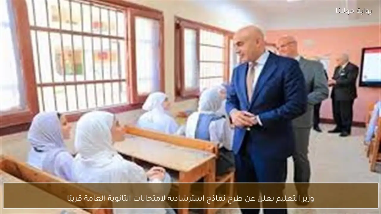 وزير التعليم يعلن عن طرح نماذج استرشادية لامتحانات الثانوية العامة قريبًا