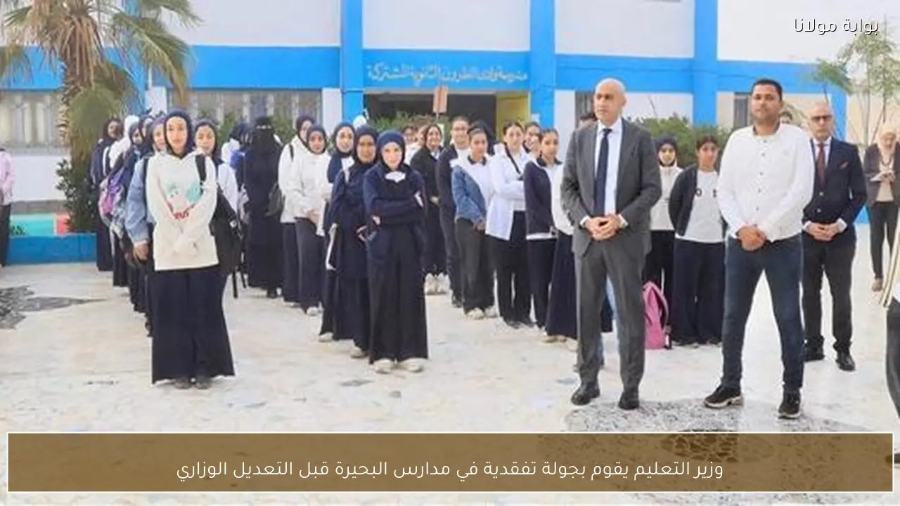 وزير التعليم يقوم بجولة تفقدية في مدارس البحيرة قبل التعديل الوزاري