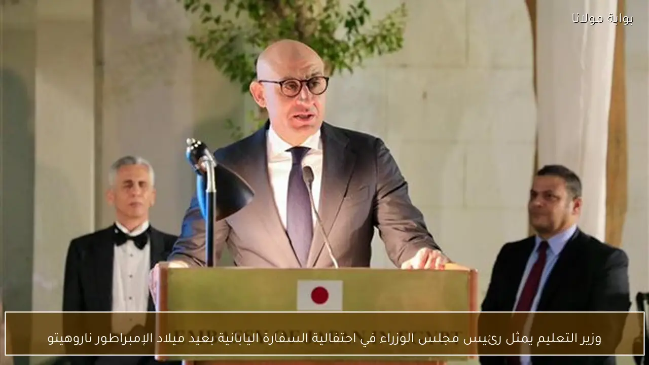 وزير التعليم يمثل رئيس مجلس الوزراء في احتفالية السفارة اليابانية بعيد ميلاد الإمبراطور ناروهيتو