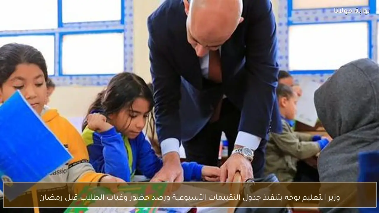 وزير التعليم يوجه بتنفيذ جدول التقييمات الأسبوعية ورصد حضور وغياب الطلاب قبل رمضان