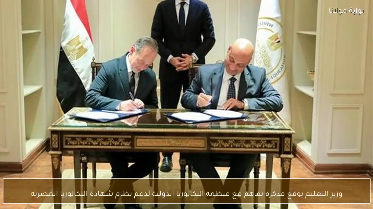 وزير التعليم يوقع مذكرة تفاهم مع منظمة البكالوريا الدولية لدعم نظام شهادة البكالوريا المصرية