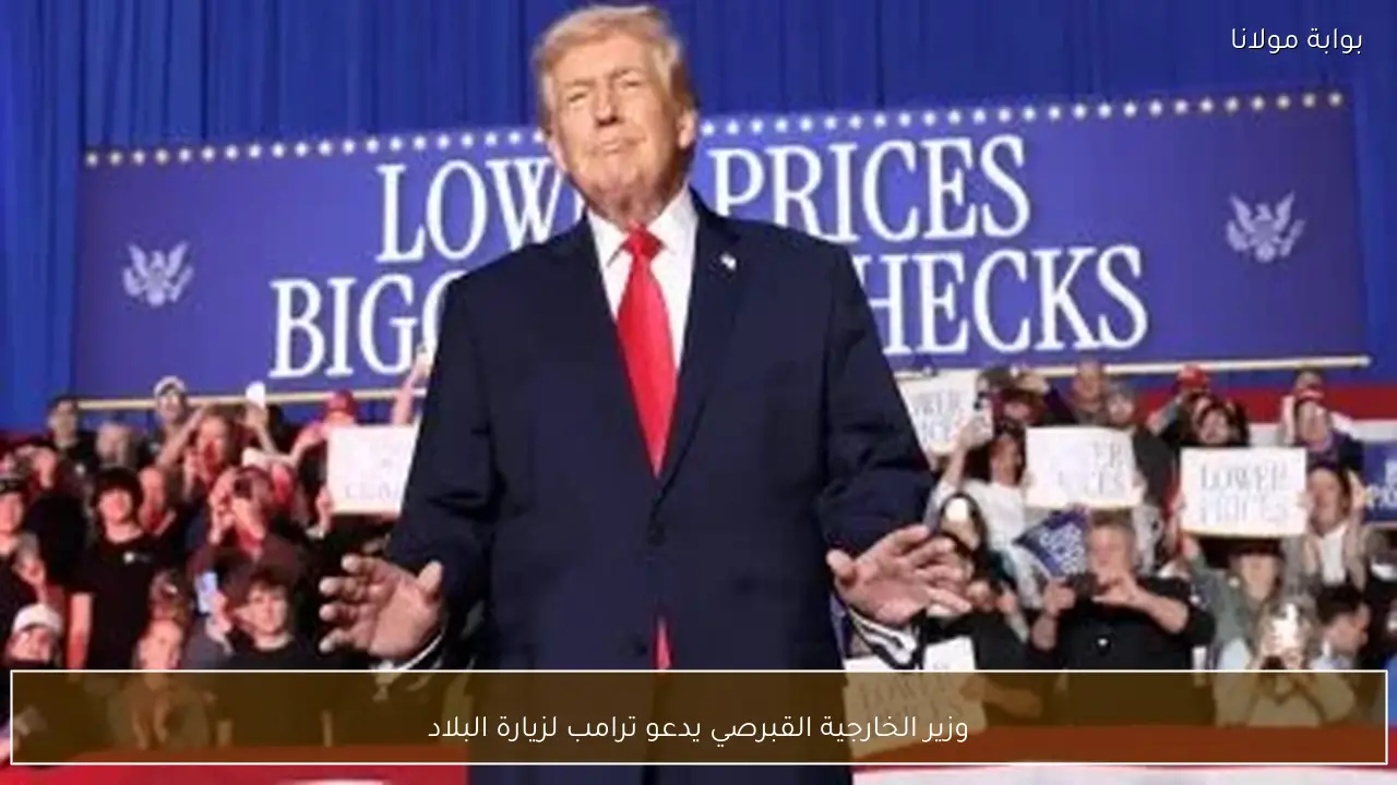 وزير الخارجية القبرصي يدعو ترامب لزيارة البلاد